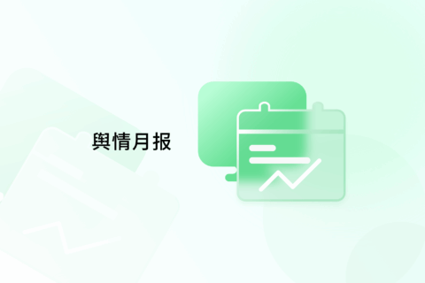 舆情月刊 | 市场监管领域舆情风险研判月刊