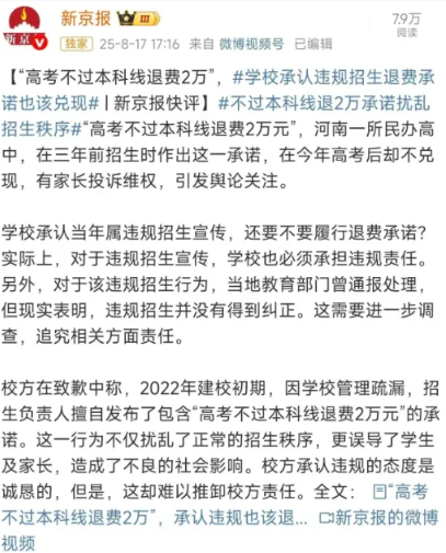 事件舆评 | “高考不过本科线退费两万”事件:莫让教育成为可以交易的买卖